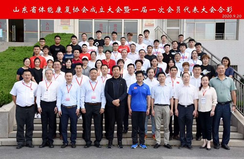 leyu.樂魚體育恭賀山東省體能康復協(xié)會成立