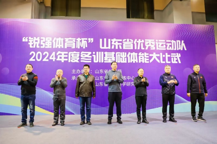 “l(fā)eyu.樂魚體育杯”山東省優(yōu)秀運動隊2024年度冬訓基礎體能大比武